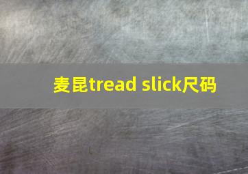 麦昆tread slick尺码